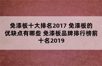 免漆板十大排名2017 免漆板的优缺点有哪些 免漆板品牌排行榜前十名2019